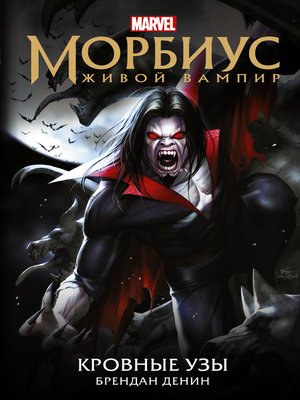 cover image of Морбиус. Живой вампир. Кровные узы